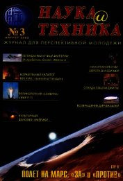 «Наука и Техника» [журнал для перспективной молодежи], 2006 № 03 (3) - Коллектив авторов